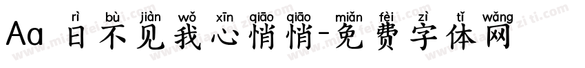 Aa 日不见我心悄悄字体转换